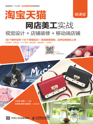 cover image of 淘宝天猫网店美工实战